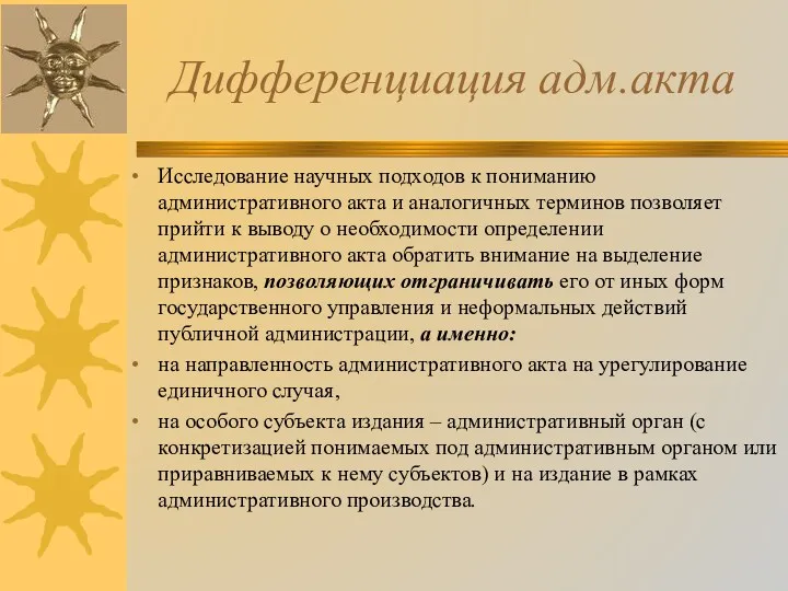 Дифференциация адм.акта Исследование научных подходов к пониманию административного акта и