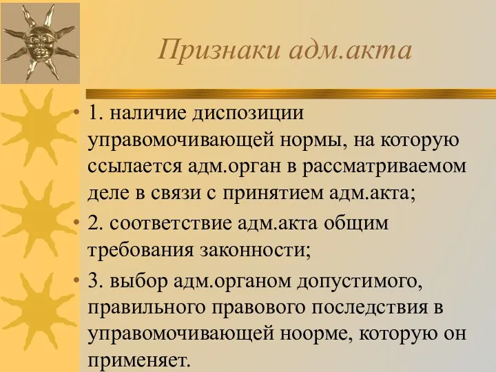 Признаки адм.акта 1. наличие диспозиции управомочивающей нормы, на которую ссылается