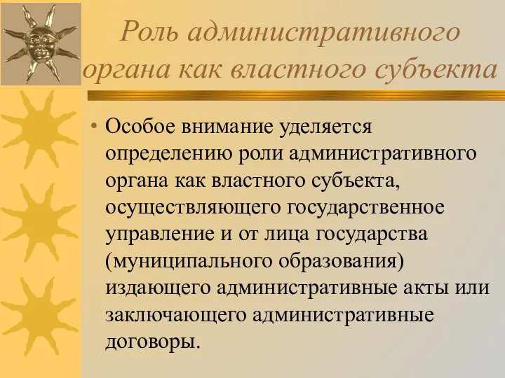 Роль административного органа как властного субъекта Особое внимание уделяется определению