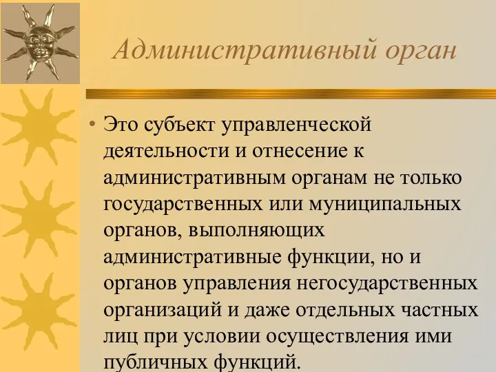 Административный орган Это субъект управленческой деятельности и отнесение к административным