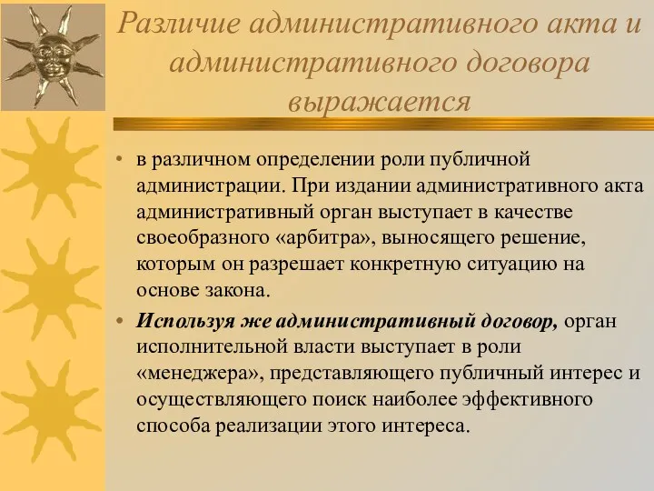 Различие административного акта и административного договора выражается в различном определении