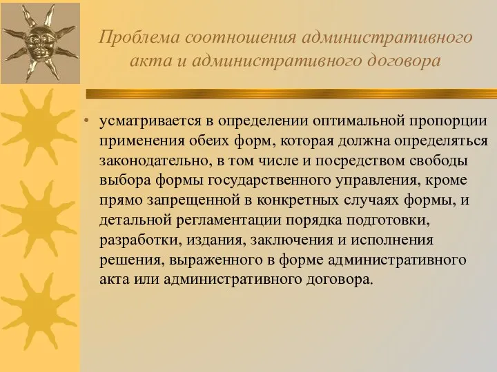 Проблема соотношения административного акта и административного договора усматривается в определении