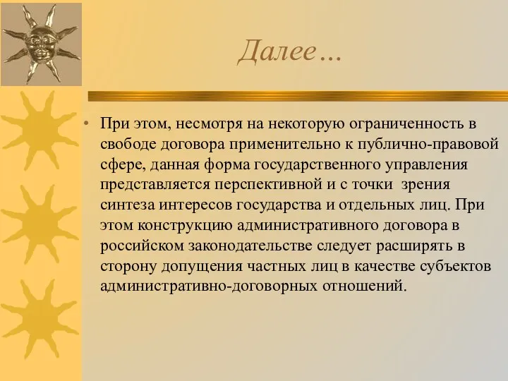 Далее… При этом, несмотря на некоторую ограниченность в свободе договора