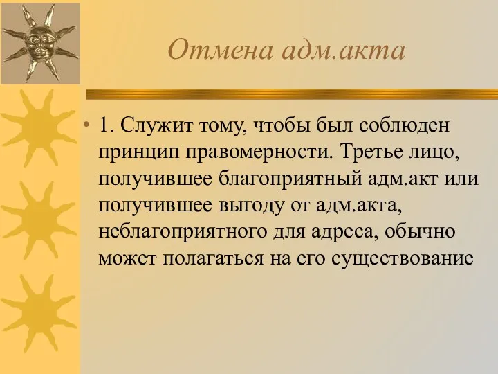 Отмена адм.акта 1. Служит тому, чтобы был соблюден принцип правомерности.