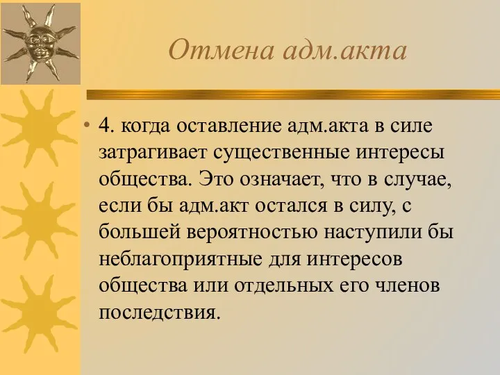 Отмена адм.акта 4. когда оставление адм.акта в силе затрагивает существенные