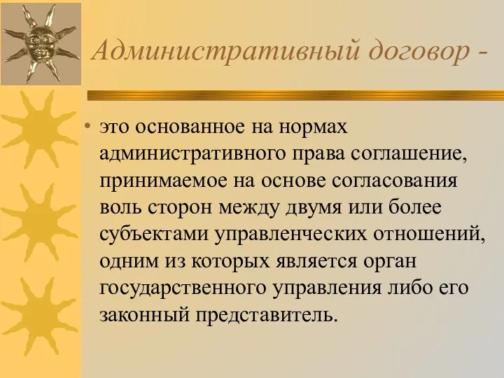 Административный договор - это основанное на нормах административного права соглашение,