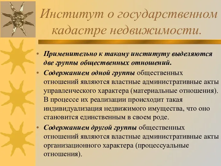 Институт о государственном кадастре недвижимости. Применительно к такому институту выделяются