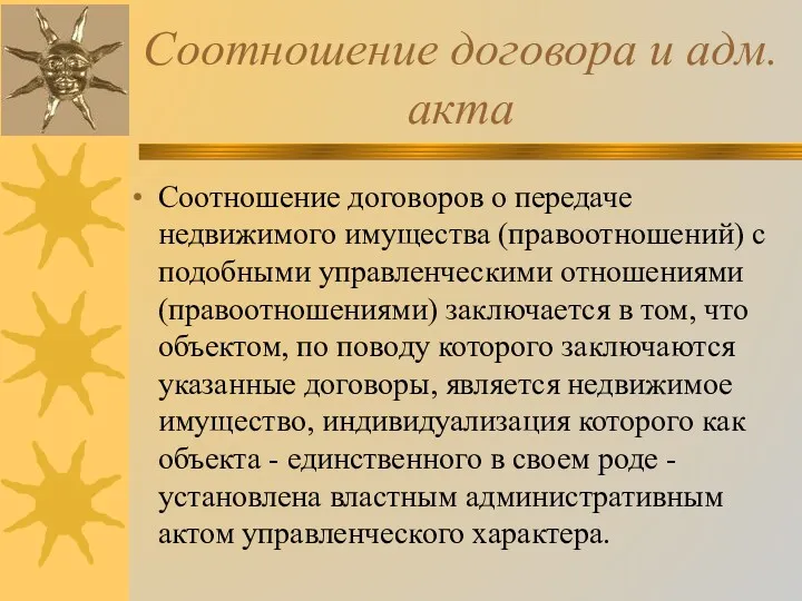 Соотношение договора и адм.акта Соотношение договоров о передаче недвижимого имущества