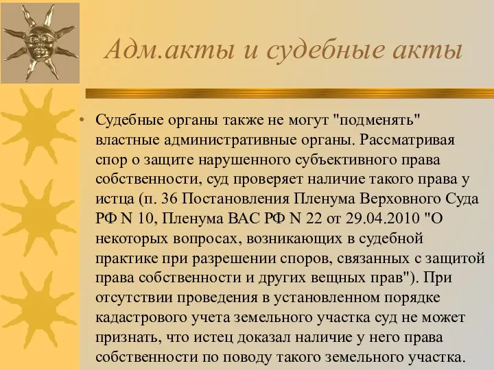 Адм.акты и судебные акты Судебные органы также не могут "подменять"