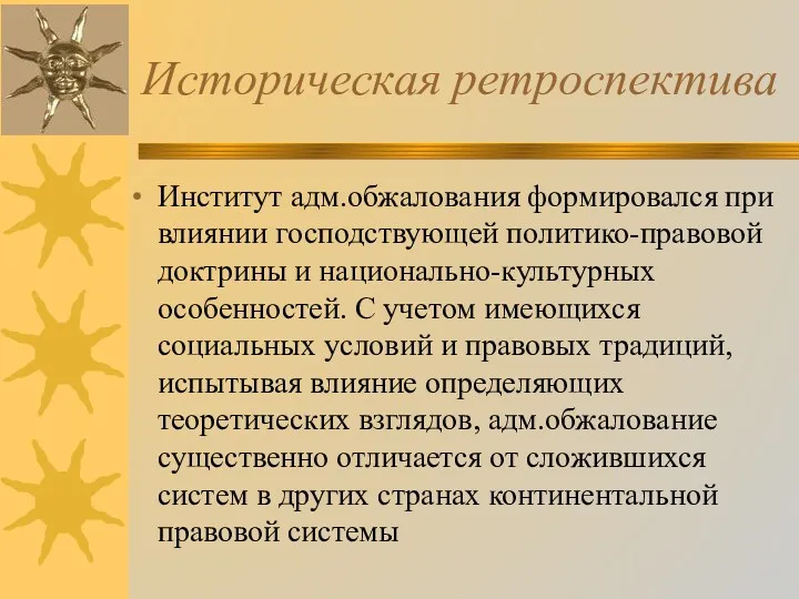 Историческая ретроспектива Институт адм.обжалования формировался при влиянии господствующей политико-правовой доктрины