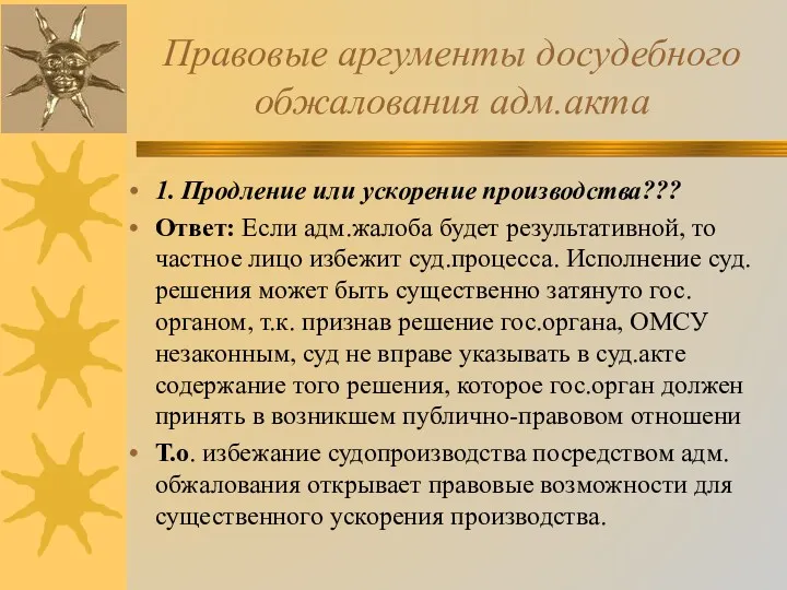 Правовые аргументы досудебного обжалования адм.акта 1. Продление или ускорение производства???