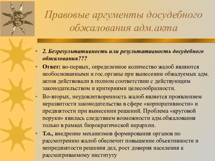 Правовые аргументы досудебного обжалования адм.акта 2. Безрезультативность или результативность досудебного