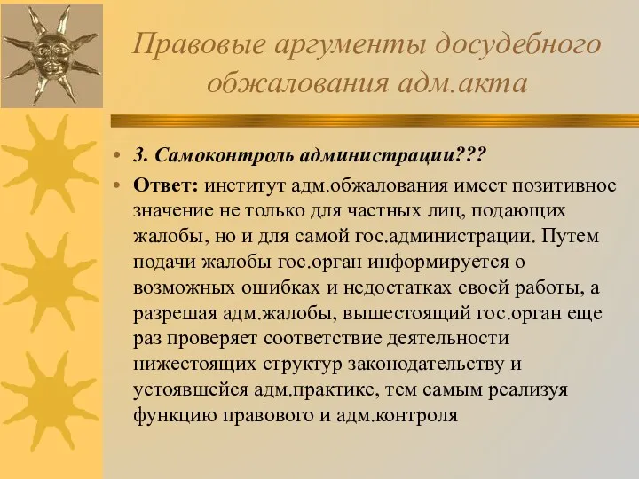 Правовые аргументы досудебного обжалования адм.акта 3. Самоконтроль администрации??? Ответ: институт