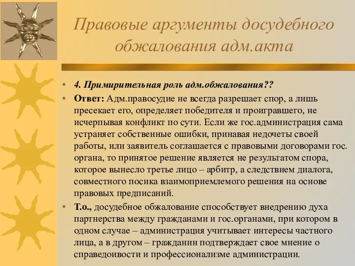 Правовые аргументы досудебного обжалования адм.акта 4. Примирительная роль адм.обжалования?? Ответ: