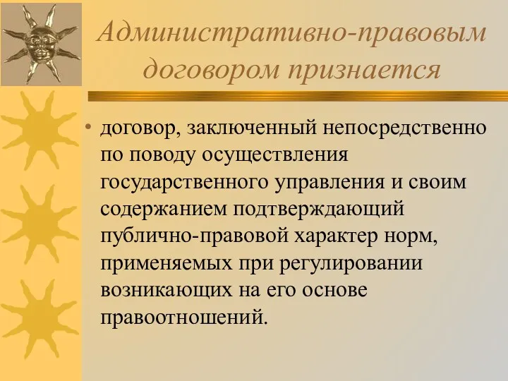 Административно-правовым договором признается договор, заключенный непосредственно по поводу осуществления государственного