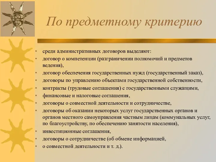 По предметному критерию среди административных договоров выделяют: договор о компетенции