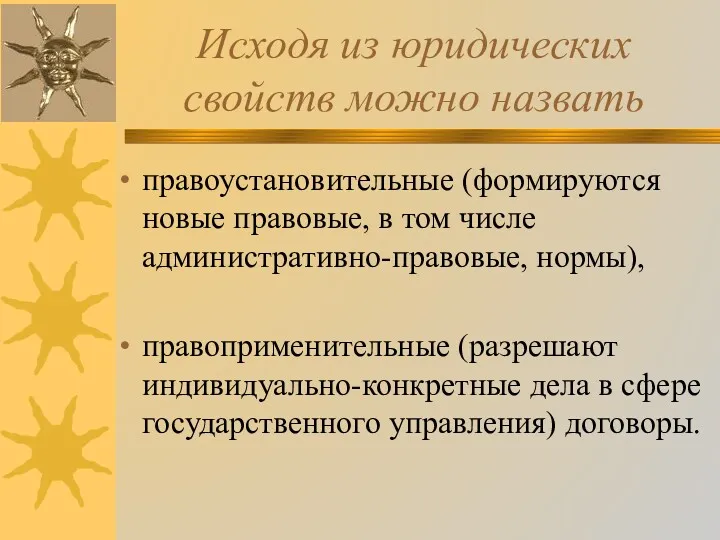 Исходя из юридических свойств можно назвать правоустановительные (формируются новые правовые,