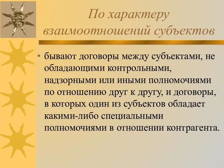 По характеру взаимоотношений субъектов бывают договоры между субъектами, не обладающими