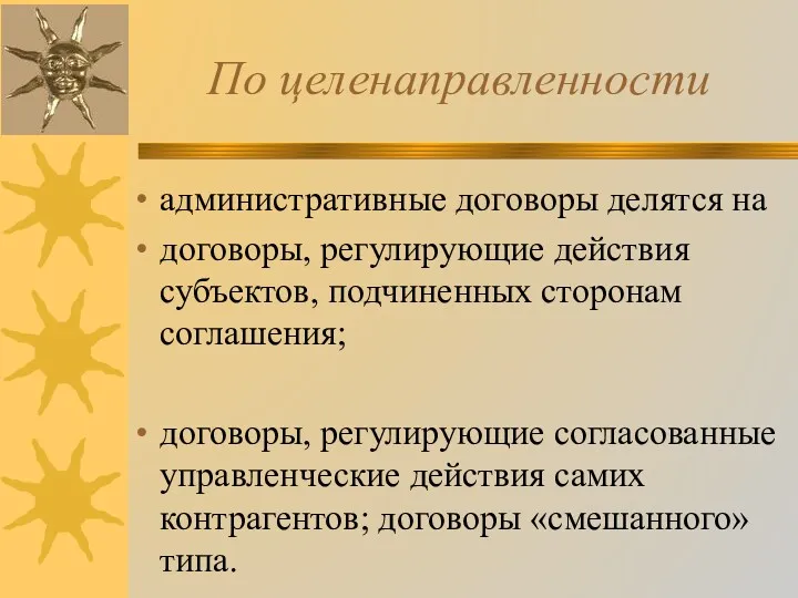 По целенаправленности административные договоры делятся на договоры, регулирующие действия субъектов,