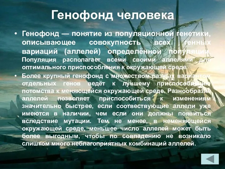 Генофонд человека Генофонд — понятие из популяционной генетики, описывающее совокупность