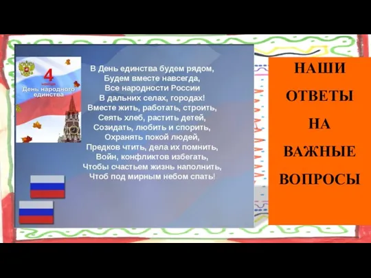 НАШИ ОТВЕТЫ НА ВАЖНЫЕ ВОПРОСЫ