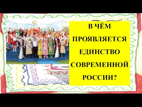 В ЧЁМ ПРОЯВЛЯЕТСЯ ЕДИНСТВО СОВРЕМЕННОЙ РОССИИ?