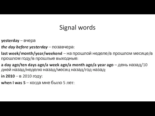 Signal words yesterday – вчера the day before yesterday –