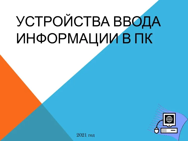 УСТРОЙСТВА ВВОДА ИНФОРМАЦИИ В ПК 2021 год