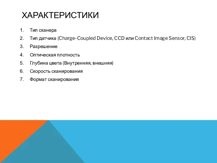 ХАРАКТЕРИСТИКИ Тип сканера Тип датчика (Charge-Coupled Device, CCD или Contact Image Sensor, CIS)