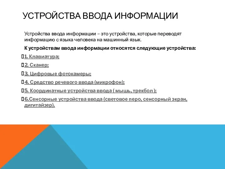 УСТРОЙСТВА ВВОДА ИНФОРМАЦИИ Устройства ввода информации – это устройства, которые переводят информацию с