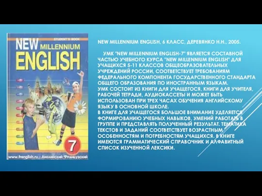 NEW MILLENNIUM ENGLISH, 6 КЛАСС, ДЕРЕВЯНКО Н.Н., 2005. УМК "NEW