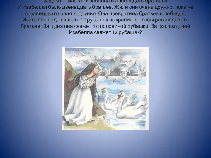 Задача – сказка «Изабелла и двенадцать братьев» У Изабеллы было