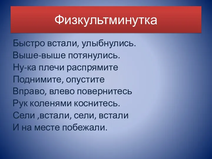 Физкультминутка Быстро встали, улыбнулись. Выше-выше потянулись. Ну-ка плечи распрямите Поднимите,