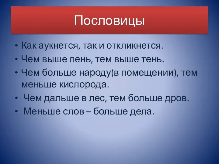 Пословицы Как аукнется, так и откликнется. Чем выше пень, тем