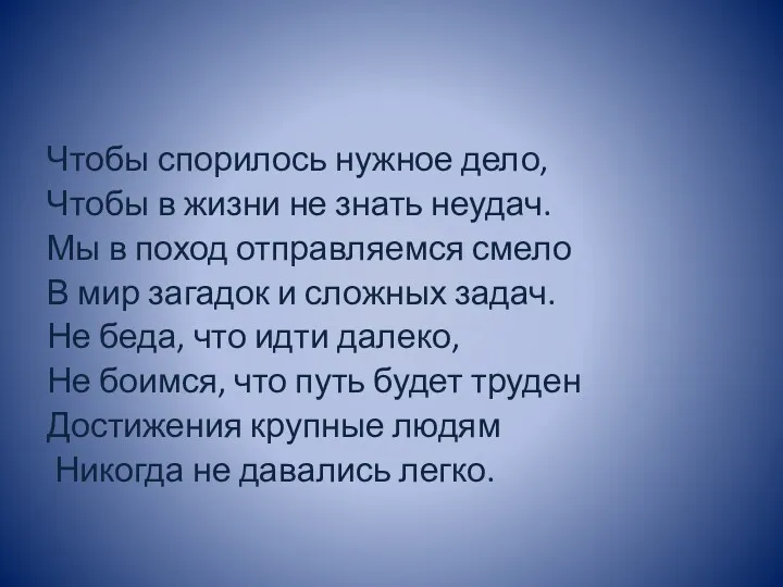 Чтобы спорилось нужное дело, Чтобы в жизни не знать неудач.