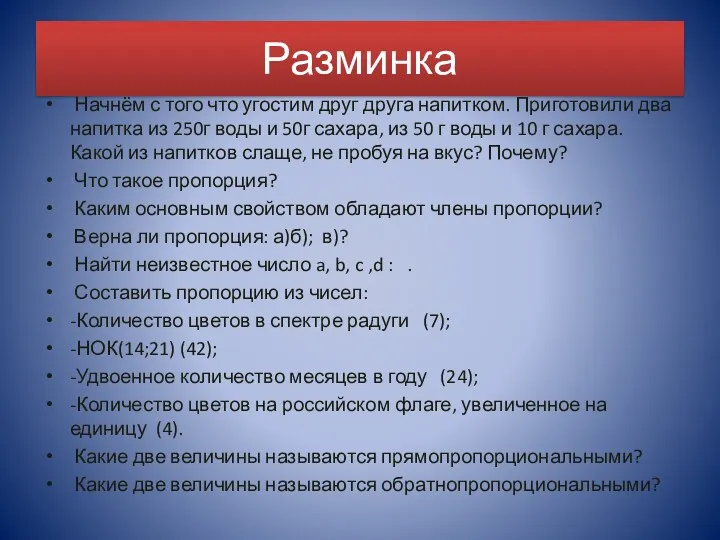 Разминка Начнём с того что угостим друг друга напитком. Приготовили