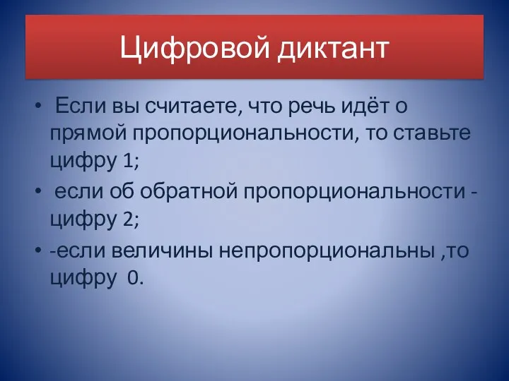 Цифровой диктант Если вы считаете, что речь идёт о прямой