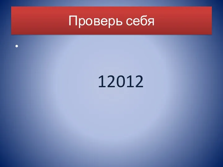 Проверь себя 12012