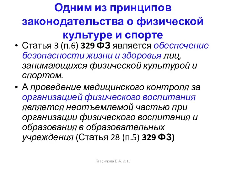 Одним из принципов законодательства о физической культуре и спорте Статья