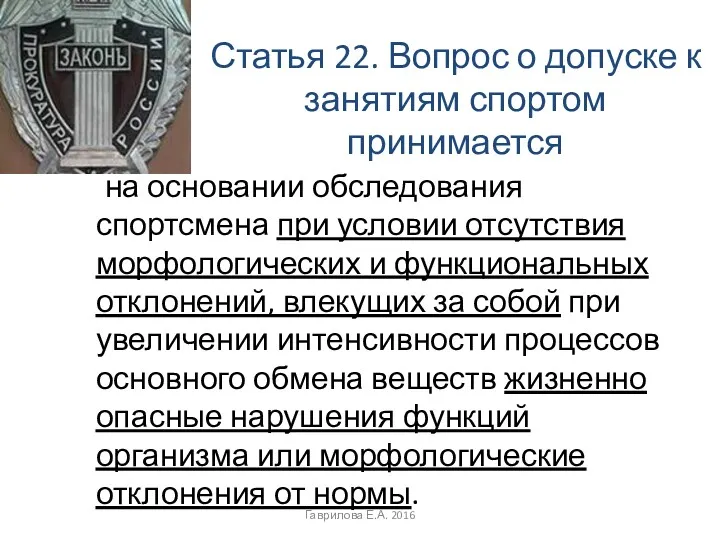 Статья 22. Вопрос о допуске к занятиям спортом принимается на