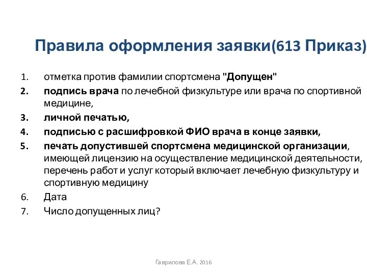 Правила оформления заявки(613 Приказ) отметка против фамилии спортсмена "Допущен" подпись