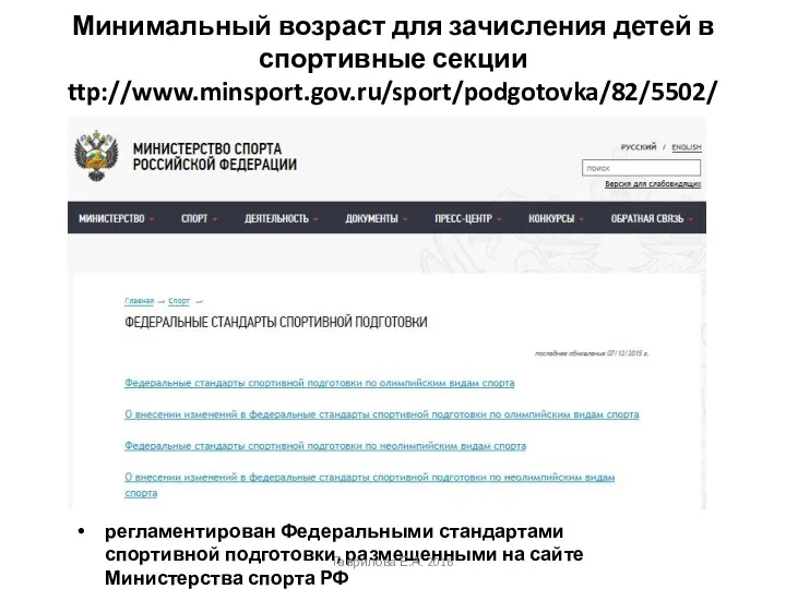 Минимальный возраст для зачисления детей в спортивные секции ttp://www.minsport.gov.ru/sport/podgotovka/82/5502/ регламентирован