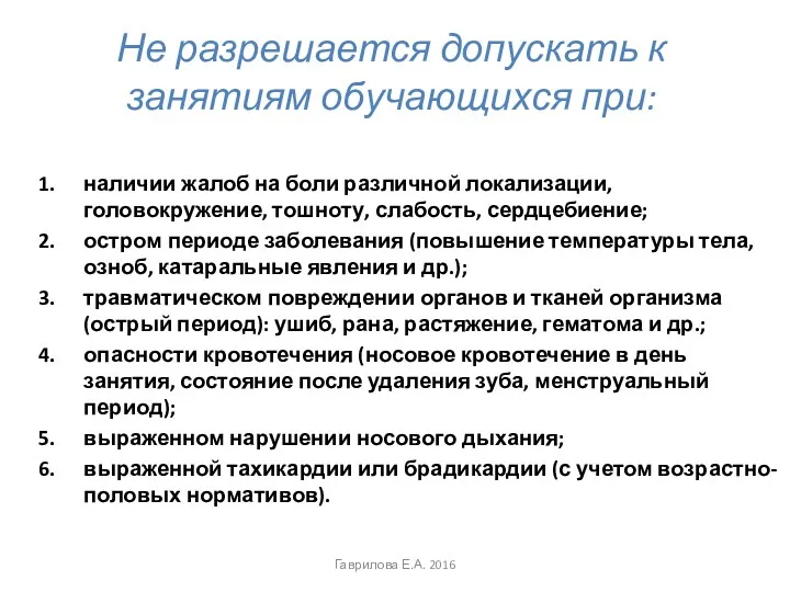 Не разрешается допускать к занятиям обучающихся при: наличии жалоб на