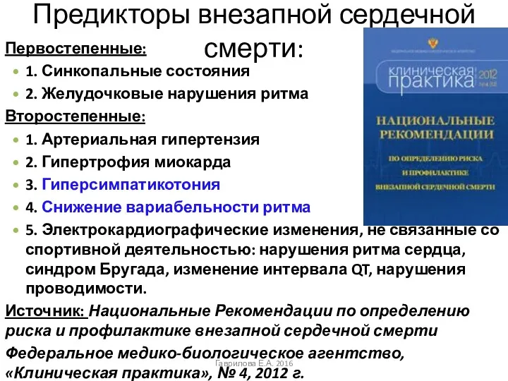 Предикторы внезапной сердечной смерти: Первостепенные: 1. Синкопальные состояния 2. Желудочковые