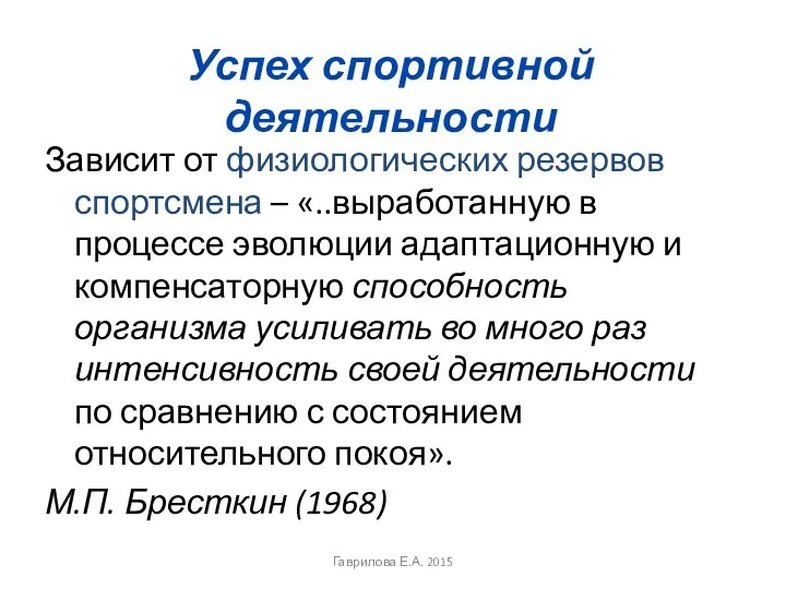 Успех спортивной деятельности Зависит от физиологических резервов спортсмена – «..выработанную