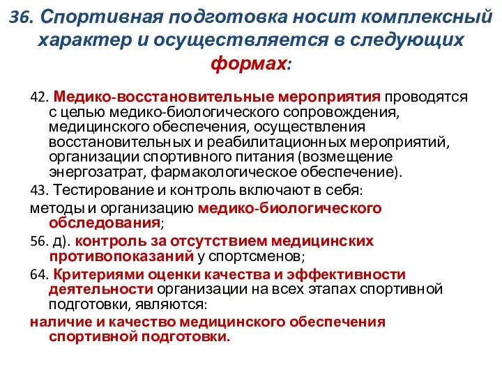 36. Спортивная подготовка носит комплексный характер и осуществляется в следующих