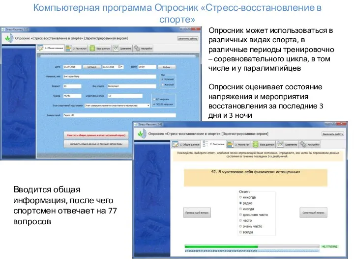Компьютерная программа Опросник «Стресс-восстановление в спорте» Опросник может использоваться в