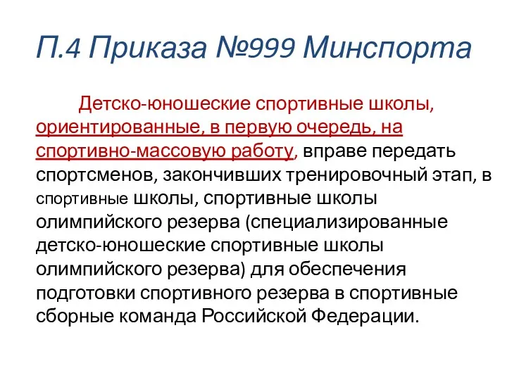 П.4 Приказа №999 Минспорта Детско-юношеские спортивные школы, ориентированные, в первую