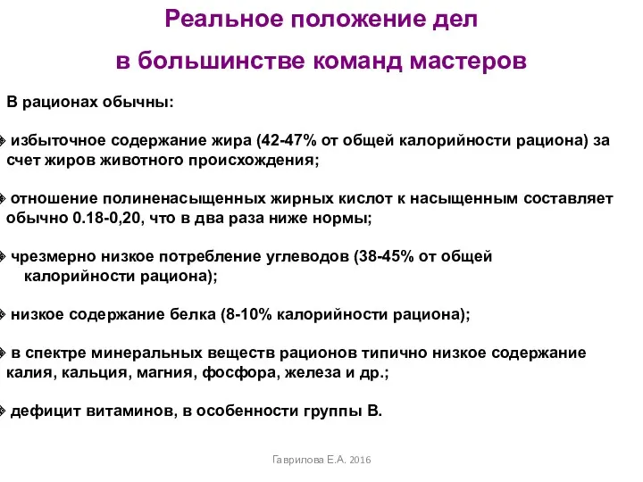 Реальное положение дел в большинстве команд мастеров В рационах обычны: