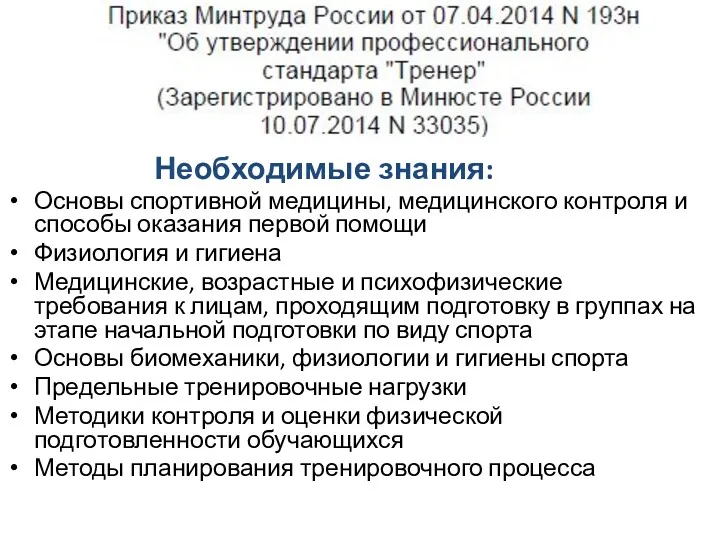 Необходимые знания: Основы спортивной медицины, медицинского контроля и способы оказания